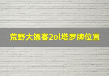 荒野大镖客2ol塔罗牌位置