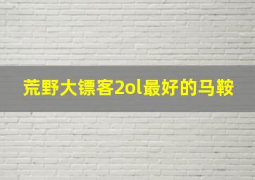 荒野大镖客2ol最好的马鞍