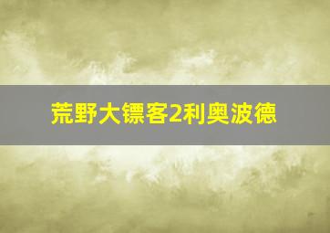 荒野大镖客2利奥波德