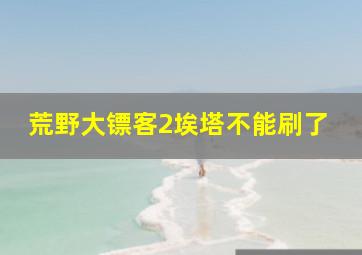 荒野大镖客2埃塔不能刷了