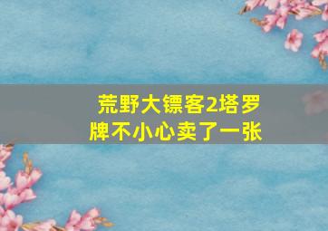 荒野大镖客2塔罗牌不小心卖了一张