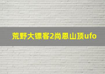 荒野大镖客2尚恩山顶ufo