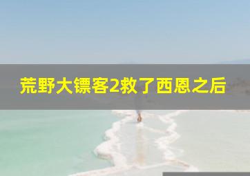 荒野大镖客2救了西恩之后