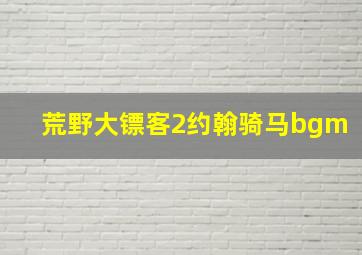 荒野大镖客2约翰骑马bgm