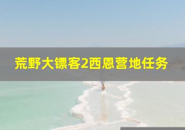 荒野大镖客2西恩营地任务