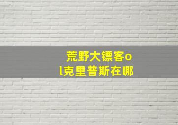 荒野大镖客ol克里普斯在哪