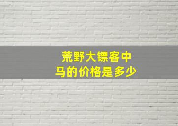 荒野大镖客中马的价格是多少