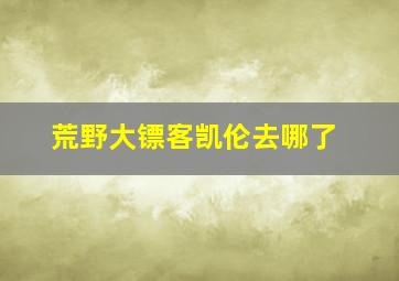 荒野大镖客凯伦去哪了