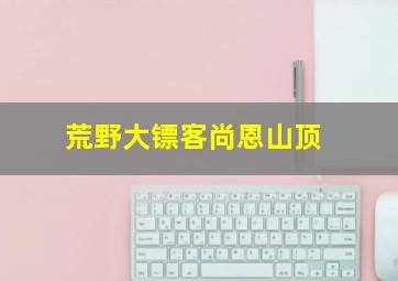 荒野大镖客尚恩山顶