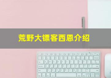 荒野大镖客西恩介绍