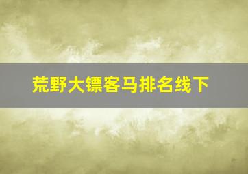 荒野大镖客马排名线下