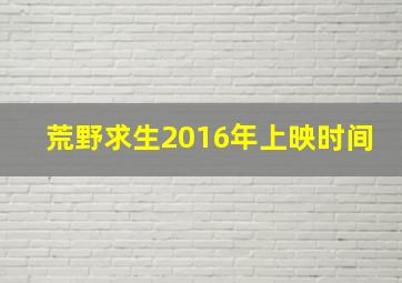 荒野求生2016年上映时间