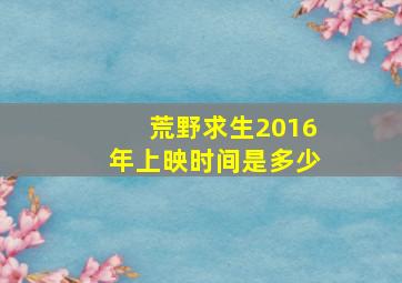 荒野求生2016年上映时间是多少