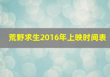 荒野求生2016年上映时间表