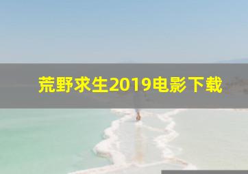 荒野求生2019电影下载