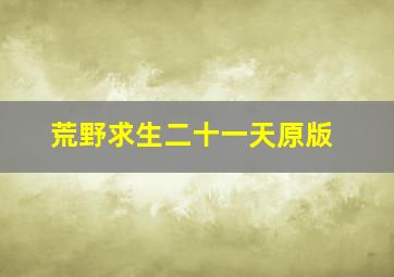 荒野求生二十一天原版