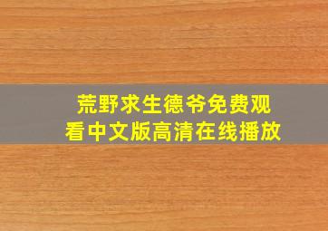 荒野求生德爷免费观看中文版高清在线播放