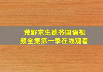 荒野求生德爷国语视频全集第一季在线观看