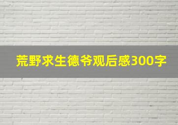 荒野求生德爷观后感300字