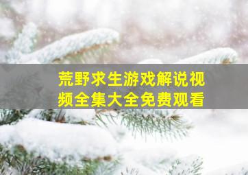 荒野求生游戏解说视频全集大全免费观看