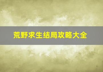 荒野求生结局攻略大全