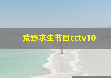 荒野求生节目cctv10