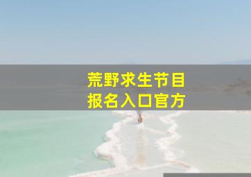 荒野求生节目报名入口官方