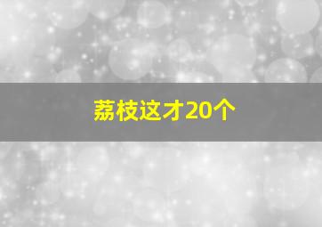 荔枝这才20个