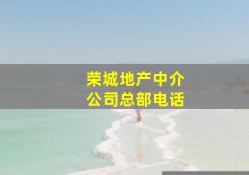 荣城地产中介公司总部电话