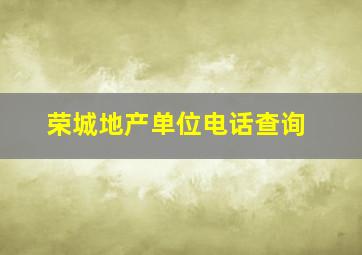 荣城地产单位电话查询