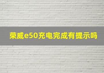 荣威e50充电完成有提示吗