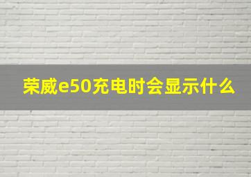 荣威e50充电时会显示什么