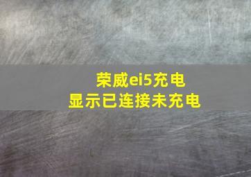 荣威ei5充电显示已连接未充电