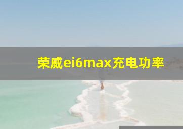 荣威ei6max充电功率