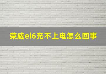 荣威ei6充不上电怎么回事