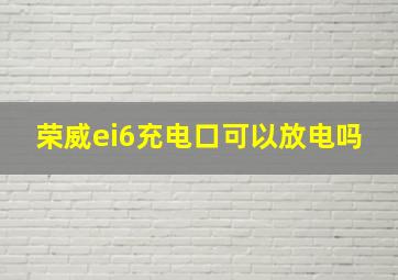 荣威ei6充电口可以放电吗