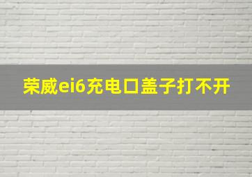 荣威ei6充电口盖子打不开