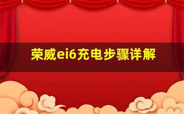 荣威ei6充电步骤详解