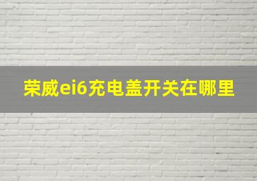 荣威ei6充电盖开关在哪里