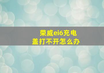 荣威ei6充电盖打不开怎么办