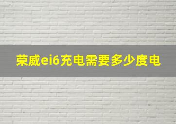 荣威ei6充电需要多少度电