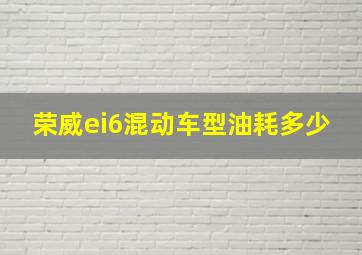 荣威ei6混动车型油耗多少