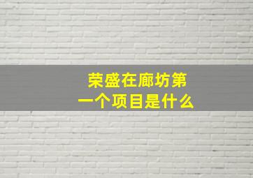 荣盛在廊坊第一个项目是什么