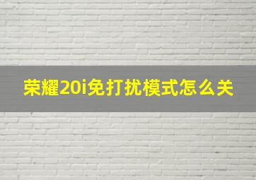 荣耀20i免打扰模式怎么关