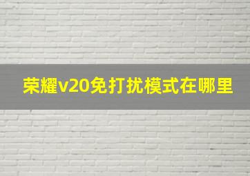 荣耀v20免打扰模式在哪里