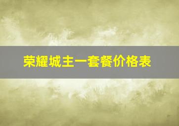 荣耀城主一套餐价格表