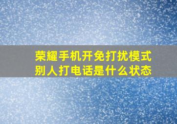 荣耀手机开免打扰模式别人打电话是什么状态