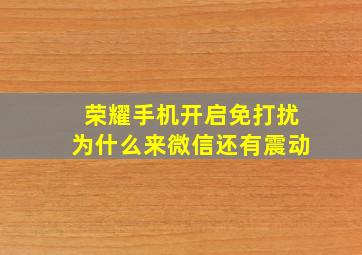 荣耀手机开启免打扰为什么来微信还有震动