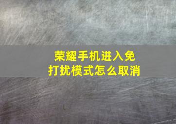 荣耀手机进入免打扰模式怎么取消