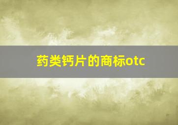 药类钙片的商标otc